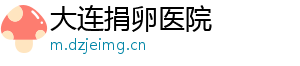 大连捐卵医院	